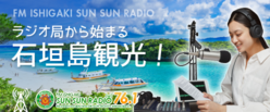 ラジオ局から始まる石垣島観光！