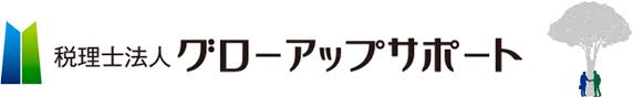 税理士法人 グローアップサポート