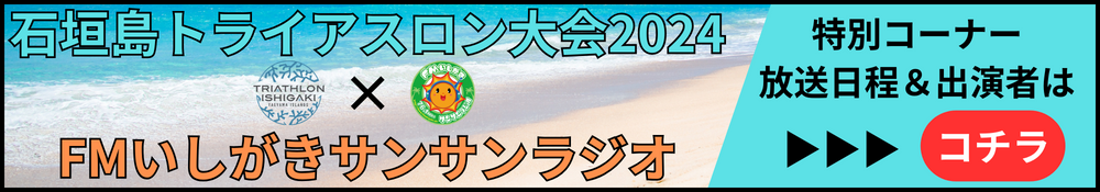 石垣島トライアスロン大会2024×FMいしがきサンサンラジオ　特別コーナー