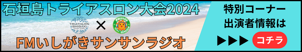 石垣島トライアスロン大会2024×FMいしがきサンサンラジオ　特別コーナー