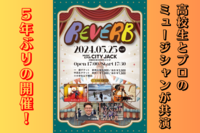 5年ぶりの開催！『REVERB』5/25（土）＠CITY JACK