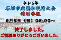 【令和6年石垣市爬龍船競漕大会】特別番組配信ページ