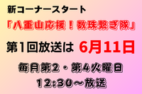 6月11日（火）12:30〜新コーナースタート‼︎