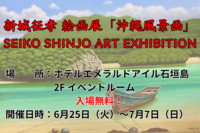 新城征孝 絵画展「沖縄風景画」開催中