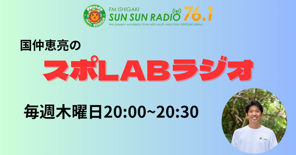 スポLABラジオ