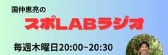 スポLABラジオ