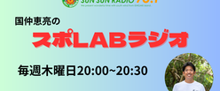 スポLABラジオ