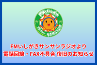 FMいしがきサンサンラジオよりお知らせです