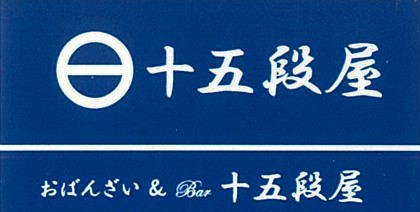 十五段屋