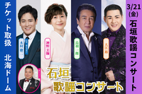 開催間近！『石垣歌謡コンサート』