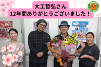 大工哲弘さん　ありがとうございました！