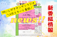 サンサンラジオより４月から始まる 新番組のお知らせです！