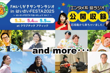 FMいしがきサンサンラジオ in はいさいFESTA2025　【公開収録】