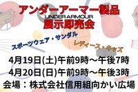 【アンダーアーマー】展示即売会のお知らせ！