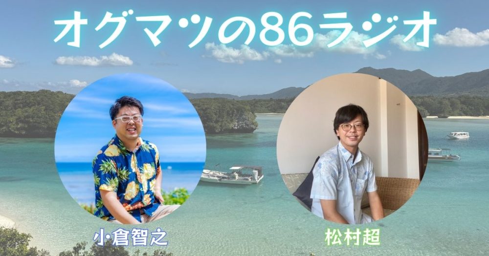 オグマツの86ラジオ