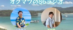 オグマツの86ラジオ