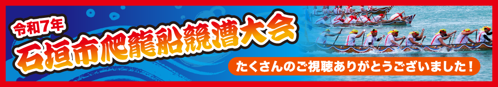 令和7年石垣市爬龍船競漕大会特設配信