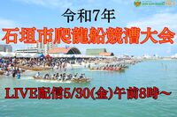 5/30(金)は令和7年度石垣市爬龍船競漕大会‼