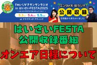はいさいFESTA公開収録番組の放送日が決定！