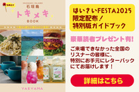 【はいさいフェスタ2025限定配布！特別版ガイドブック】