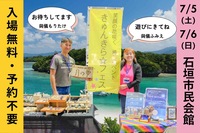7月5日(土)・6日(日)は、石垣市民会館できゅんきらフェスが開催されます!
