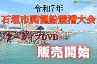 令和7年石垣市爬龍船競漕大会<br>アーカイブDVD販売開始！