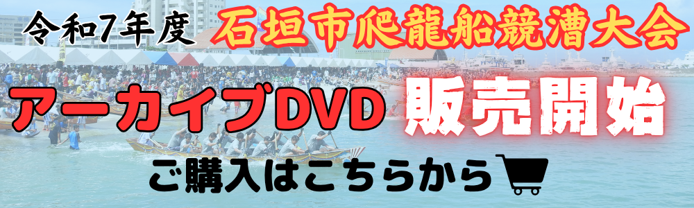 令和7年度ハーリーアーカイブ公開