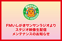 FMいしがきサンサンラジオよりお知らせです
