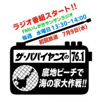 ザ・パパイヤンズ