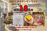 【㊗️開局18周年🎉】FMいしがきサンサンラジオ開局記念日