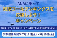 【キャンペーン】ANAに乗って琉球ゴールデンキングスを応援しよう！