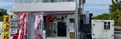 海の花 八島店