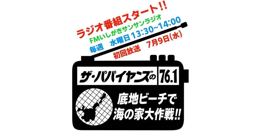 ザ•パパイヤンズの底地ビーチで海の家大作戦！！