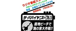 ザ•パパイヤンズの底地ビーチで海の家大作戦！！