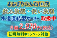 【おみずやさん石垣店】水道直結型ウォーターサーバー取扱中！