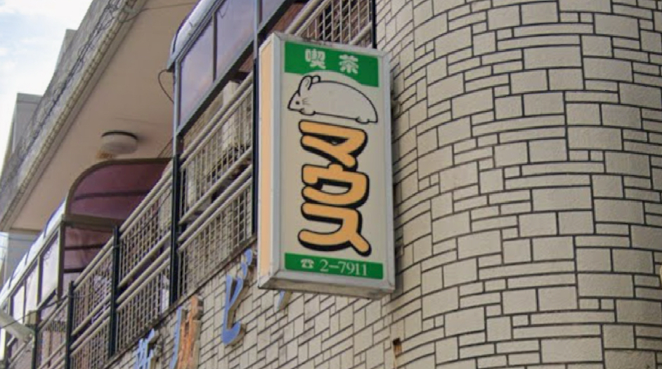 喫茶（頂き）マウス