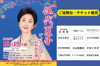「伍代夏子ディナーショー」チケット販売開始！