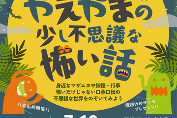【八重山初開催！】やえやまの少し不思議な怖い話 7/12(土)14:00～