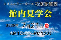 コミュニティーホール石垣紫雲閣《館内見学会》7/21(月)10時～16時
