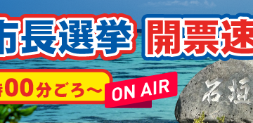 石垣市長選挙2025速報特番！