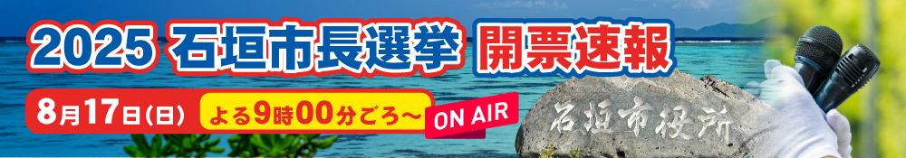 石垣市議会議員選挙2025速報特番！