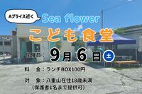 【ワークショップSeaflower】9/6(土)第3回こども食堂開催！