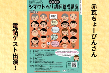 赤瓦ちょーびんさん電話中継【第６期】しまくとぅば講師養成講座　八重山前期・後期受講者募集