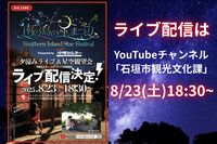 南の島の星まつり2025　ライブ配信決定！