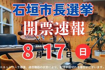 石垣市長選挙2025速報特番！<br>～ご視聴ありがとうございました～