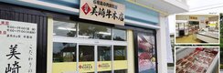 美崎牛本店・焼肉misaki