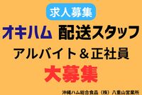 【求人募集】オキハム配送スタッフ