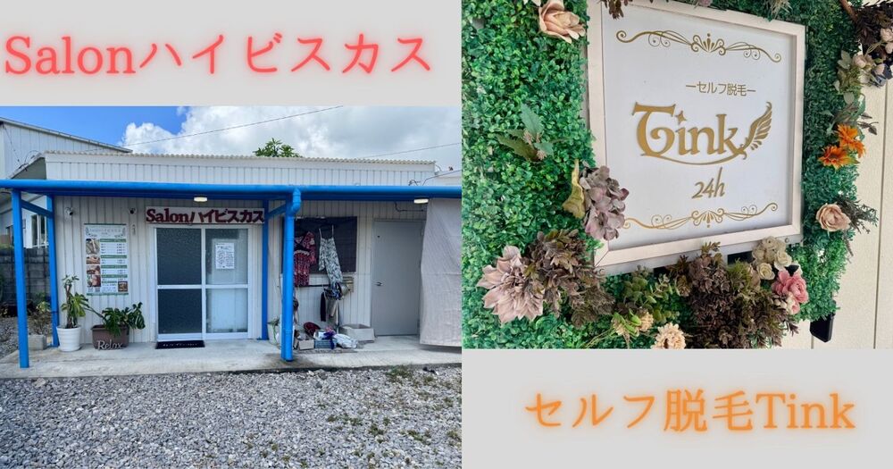 セルフ脱毛Tink＆Salonハイビスカス