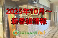2025年10月～の新番組