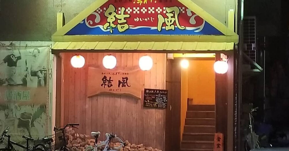 島唄三線ライブ居酒屋 結風